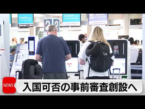 電子渡航認証制度「JESTA」を創設する入管難民法改正案を閣議決定　不法滞在など疑われる場合は航空機などに搭乗できない サムネイル