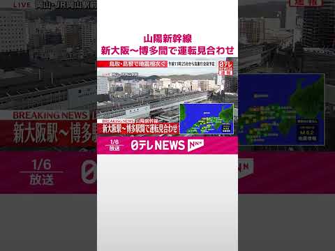 【速報】島根県と鳥取県で震度5強  山陽新幹線  新大阪駅～博多駅間で運転見合わせ  shorts サムネイル