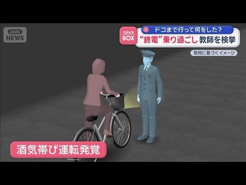 “終電”乗り過ごし…教師を検挙　ドコまで行って何をした？【スーパーJチャンネル】(2026年3月27日)