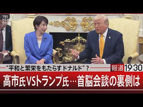 “平和と繁栄をもたらすドナルド”？／高市氏 VS トランプ氏…首脳会談の裏側は【3月20日(金) 報道1930】｜TB…