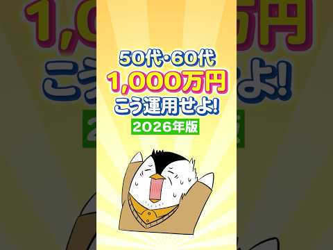 【2026年版】50代・60代の1,000万円はこう運用せよ！ サムネイル