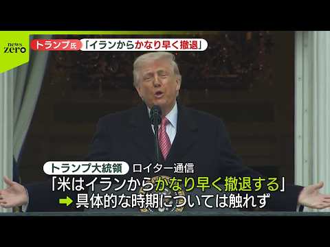 【速報】トランプ大統領「イランからかなり早く撤退」　ロイター通信