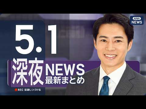 【ライブ】5/1 深夜ニュースまとめ 最新情報を厳選してお届け ANN/テレ朝【LIVE】 サムネイル