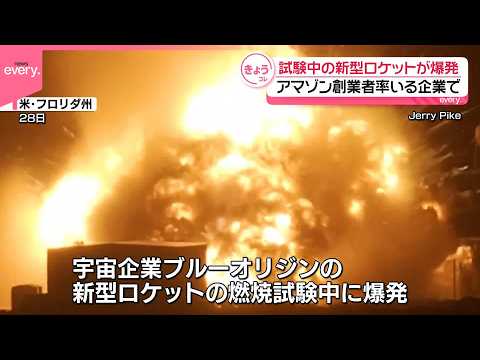 【ブルーオリジン】新型ロケットが燃焼試験中に爆発  アマゾン創業者率いる企業 サムネイル