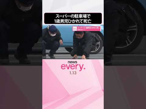 【事故】スーパーの駐車場で1歳男児ひかれて死亡  家族が近くに…  shorts