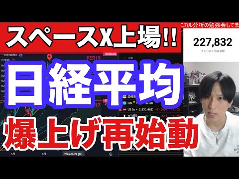 【スペースX上場で日経平均爆上げ再始動⁉】資金逆流で日本株空売り勢木端微塵‼AI半導体強い。金利低下で高配当株も上昇。… サムネイル