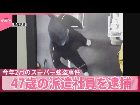 【スーパー“強盗”】47歳の派遣社員を逮捕「間違いない｣と容疑認める  鳥取・境港市