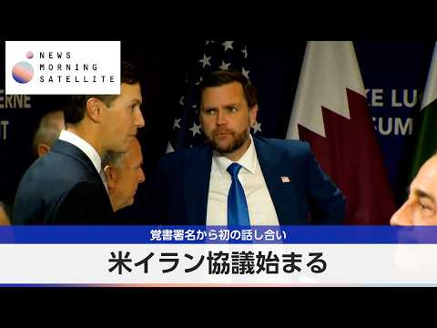 米イラン協議始まる 覚書署名から初の話し合い【モーサテ】