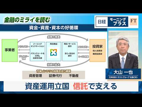 金融のミライを読む　資産運用立国　信託で支える【日経モープラFT】 サムネイル