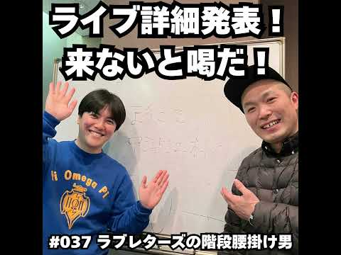 037　ライブ詳細発表！来ないと喝だ！！ サムネイル