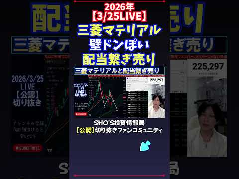 【3/25LIVE】三菱マテリアル壁ドンぽい配当繋ぎ売り 日経平均株価 投資 サムネイル