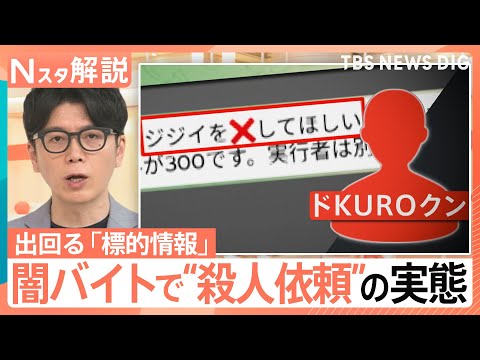 「ジジイを×してほしい」闇バイトで殺人依頼…“標的情報” 闇バイト募集の実態【Nスタ解説】｜TBS NEWS DIG サムネイル