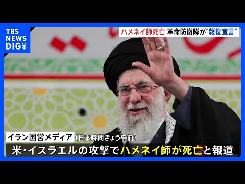 「圧倒的かつ決定的な報復を行う」イラン 最高指導者ハメネイ師死亡で報復宣言 アメリカ・イスラエルによる攻撃　戦闘激化が… サムネイル