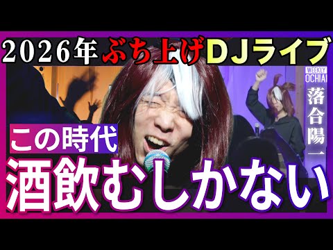 「今この瞬間を楽しんで」ビール飲んで爆上がり！落合陽一が『年越しDJライブ』名曲すぎて観客が号泣！高市総理も千葉雄喜も… サムネイル