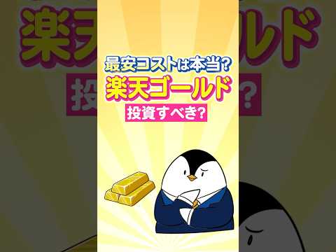 【楽天証券ユーザー必見】最安コストは本当？楽天ゴールドファンドは投資すべき？