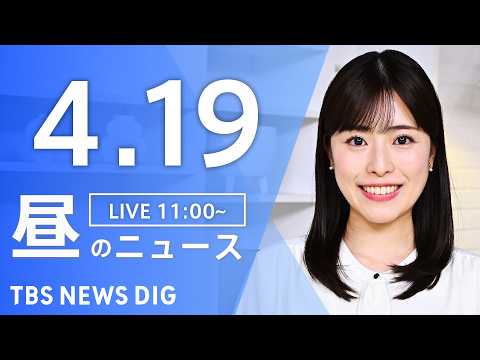 【LIVE】昼のニュース（Japan News Digest Live）最新情報など（4月19日）｜TBS NEWS… サムネイル