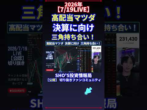 【7/19LIVE】高配当マツダ 決算に向け 三角持ち合い! 日経平均株価 投資