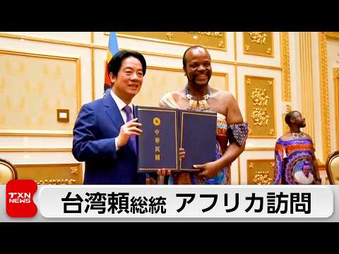 台湾・頼総統、アフリカのエスワティニを訪問　当初は4月訪問予定も「中国が妨害」 サムネイル