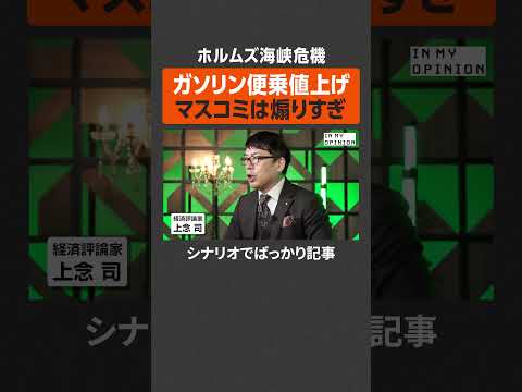 【ホルムズ海峡危機】マスコミは煽りすぎ  newspicks