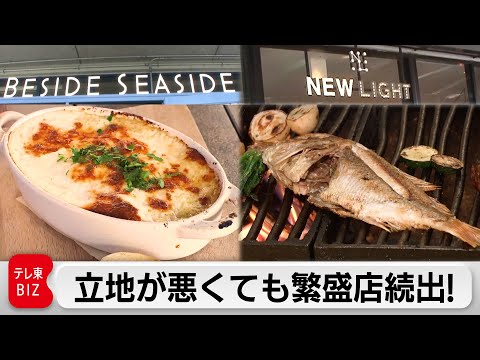 バッドロケーションにあえて出店！“非常識”戦略なのに人気を生み出す外食企業「バルニバービ」【カンブリア宮殿】 サムネイル