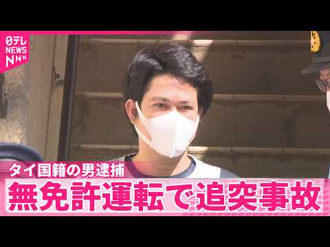 【タイ国籍の男逮捕】無免許で軽トラックを運転し追突事故…そのまま逃走か サムネイル