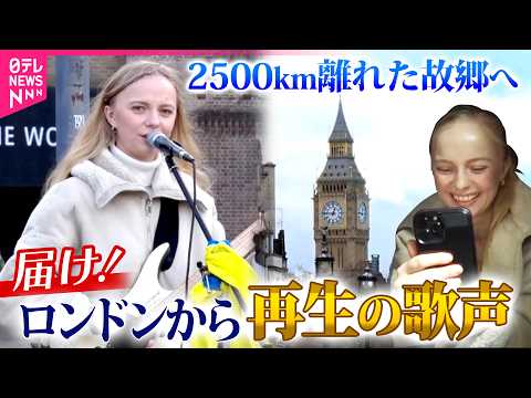 【密着】祖国から2500km「帰りたいけど帰れない」故郷へ届ける歌　ウクライナからの避難者が生きる”今”･･･何を希望… サムネイル