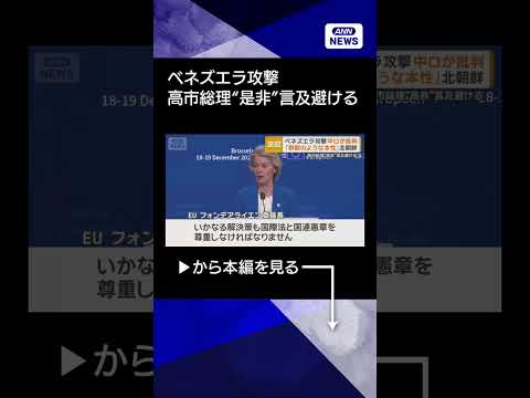 【ニュース】ベネズエラ攻撃 中ロが批判 高市総理“是非”言及避ける トランプ氏西半球を力の支配 shorts サムネイル