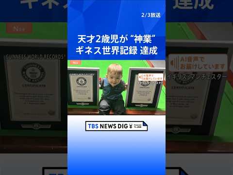 「信じがたい」「天性の才能」イギリスの“天才2歳児”ビリヤードの一種・スヌーカーで“神業”連発！ギネス世界記録に認定｜… サムネイル