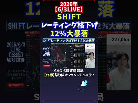 【6/3LIVE】SHIFTレーティング格下げ12％大暴落 日経平均株価 投資 サムネイル
