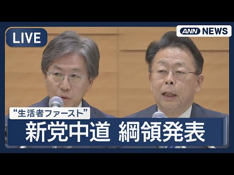 【ライブ】新党「中道改革連合」綱領発表会見 【LIVE】(2026年1月19日) ANN/テレ朝 サムネイル