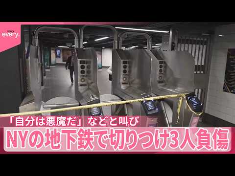 【NY地下鉄で切りつけ】「自分は悪魔だ｣などと叫び…3人負傷 サムネイル
