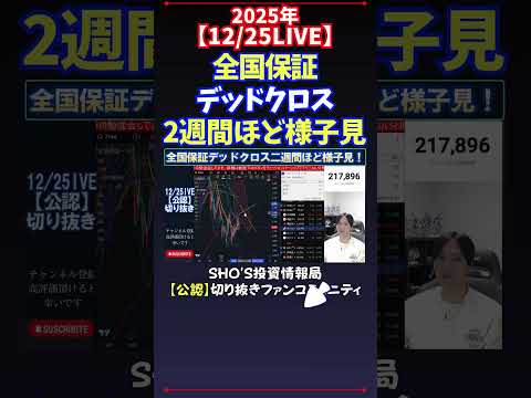 【12/25LIVE】全国保証デッドクロス2週間ほど様子見 日経平均株価 投資 サムネイル