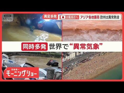 世界各地で“異常気象”　アジア各地で豪雨　欧州は異常熱波　台風は日本接近へ【羽鳥慎一モーニングショー】(2026年5月… サムネイル