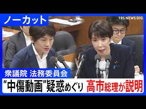 【“中傷動画”疑惑めぐり】高市早苗総理が説明　衆議院法務委員会　【ノーカット】（2026年6月10日）｜TBS NEW… サムネイル