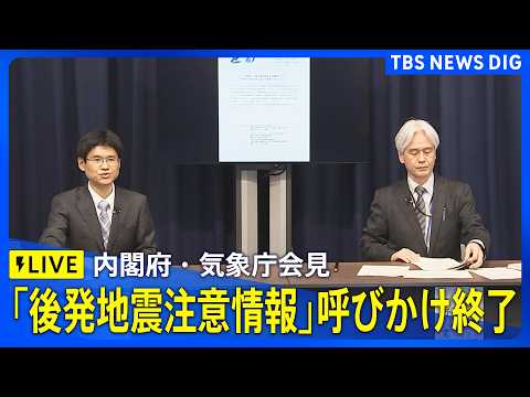 【リプレイ】内閣府・気象庁が会見 「北海道・三陸沖後発地震注意情報」呼びかけ期間終了（2026年4月27日 午後5時1…