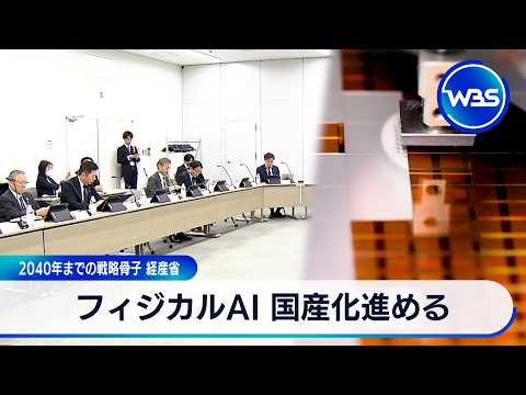 フィジカルAI国産化進める 2040年までの戦略骨子経産省【WBS】