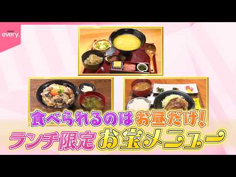 【お宝メニュー】食べられるのはお昼だけ  ランチ限定の美味！『every.特集』 サムネイル