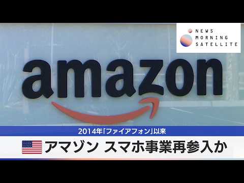 米アマゾン スマホ事業再参入か　2014年「ファイアフォン」以来【モーサテ】