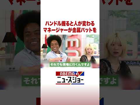ハンドル握ると人が変わる マネージャーが金属バットを ABEMA的ニュースショー Shorts サムネイル