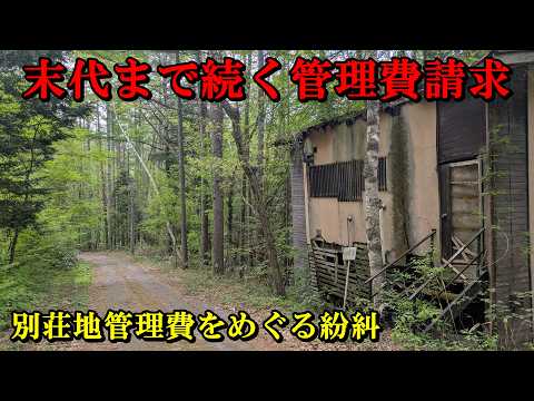 末代まで続く管理費請求・別荘地管理費をめぐる紛糾