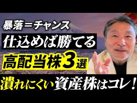 潰れる高配当株を買うな…“絶対負けない”資産株3選 サムネイル