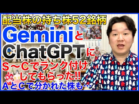 本決算の結果も踏まえて2つのAIに配当株の持ち株をランク付けしてもらったら。 サムネイル