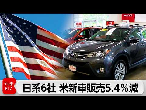 日本車6社の米国新車販売 1～3月は5.4％減少　トランプ関税導入前の駆け込み購入の反動で