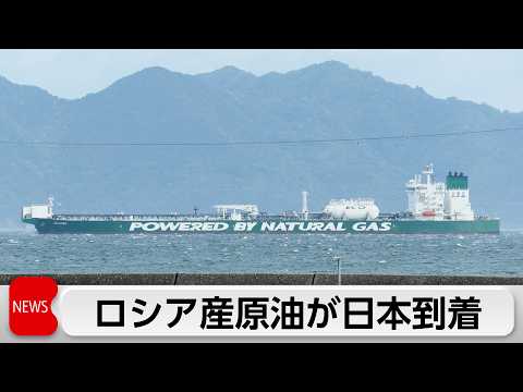 イラン攻撃後初　ロシア産原油到着　石油製品の精製へ サムネイル