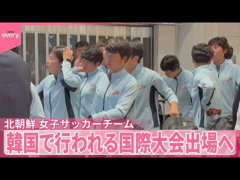 【北朝鮮】女子サッカーチーム韓国で行われる国際大会出場へ  経由地・中国北京入り  即席ラーメン運ぶ様子も サムネイル