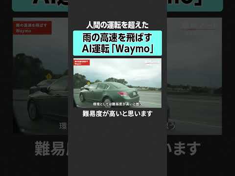 【人間の運転を超えた】雨の高速を飛ばすAI運転「Waymo」 Waymo 自動運転 ロボタクシー AI運転 サムネイル