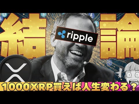 【※重要！リップルをいくら買うか】1000XRPという“境界線”｜金・債券・ビットコインの資金循環 サムネイル