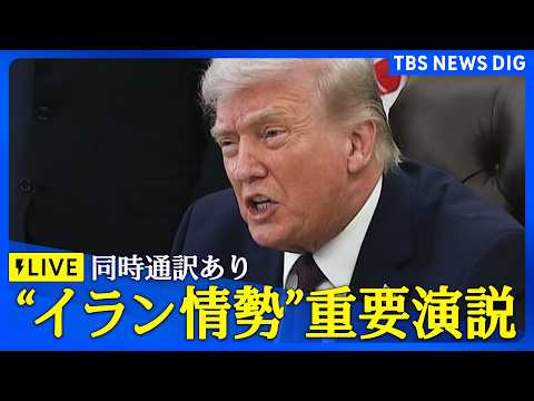 【同時通訳あり ライブ】イランに関する重要情報 トランプ大統領がアメリカ国民向け演説（2026年4月2日午前10時～…
