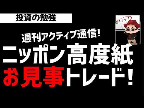 【週刊アクティブ】ニッポン高度紙でお見事トレードの某ファンド！ズボラ株投資 サムネイル