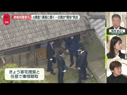 【解説】父親が“関与”供述　水面下で何があったか？　“不可解な点”について元捜査1課長に聞く　京都・南丹市 サムネイル